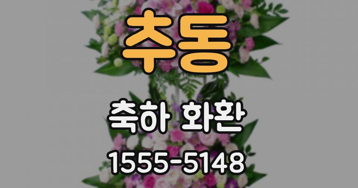 추동 축하 화환