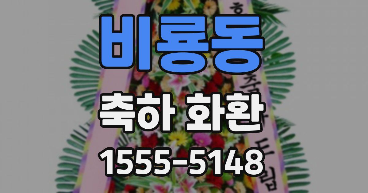 비룡동 축하 화환