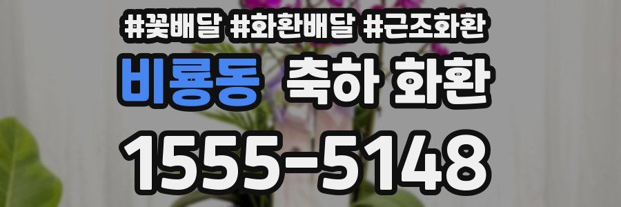 비룡동 축하 화환