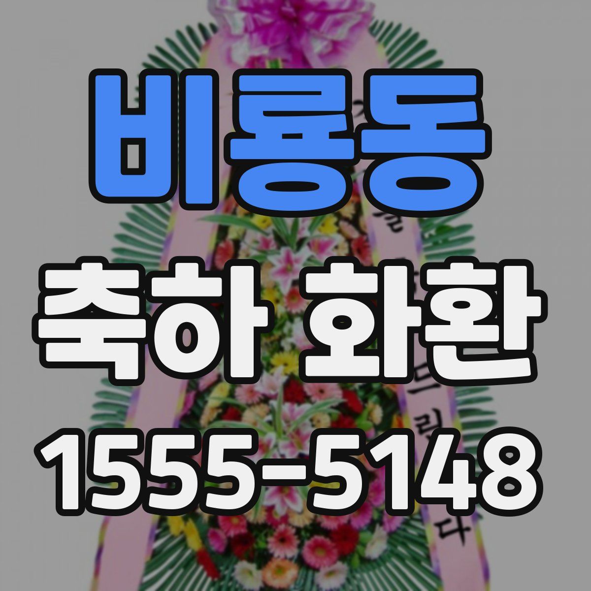 비룡동 축하 화환