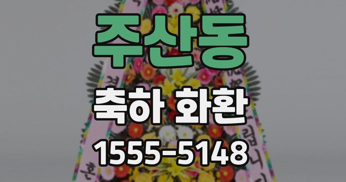 주산동 축하 화환