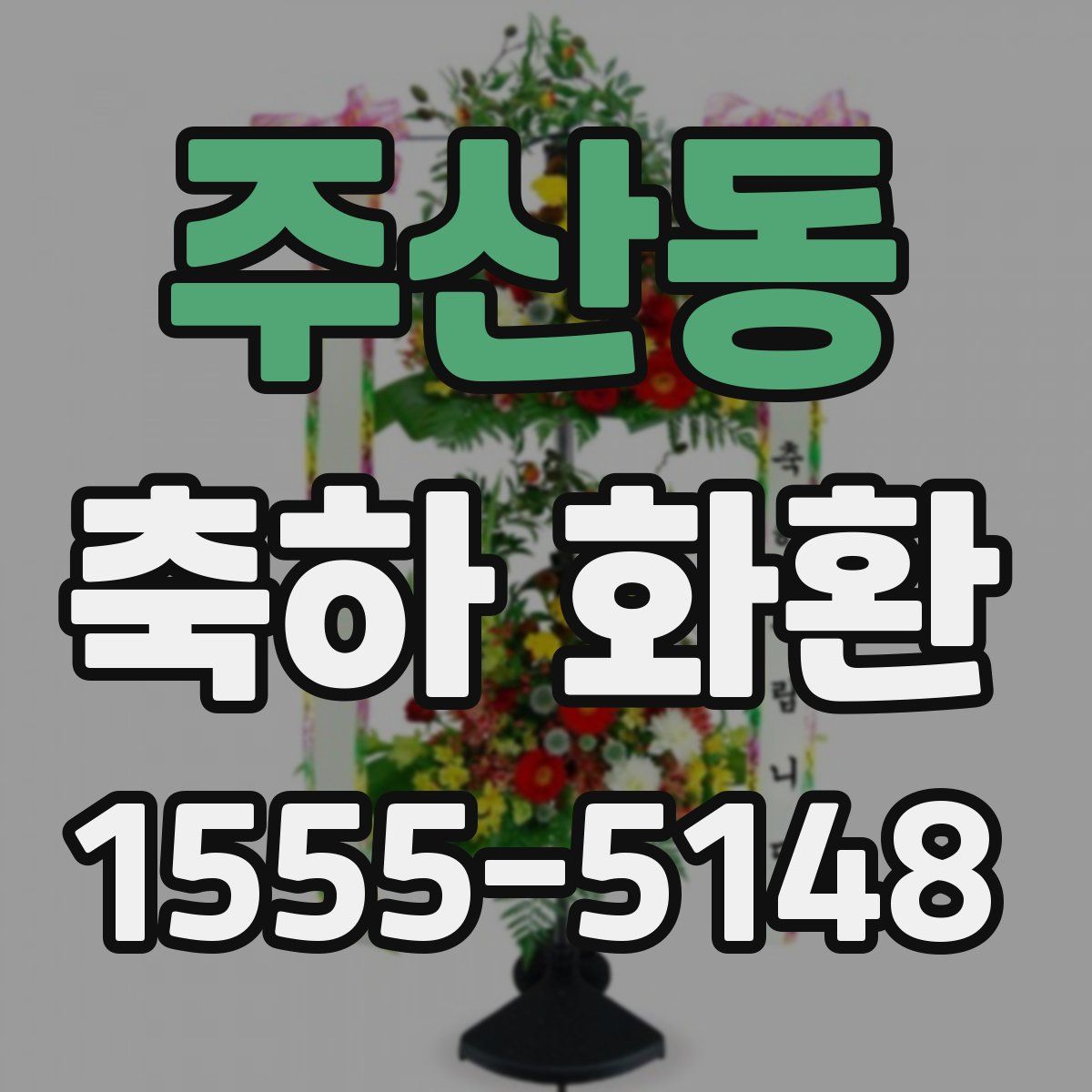 주산동 축하 화환