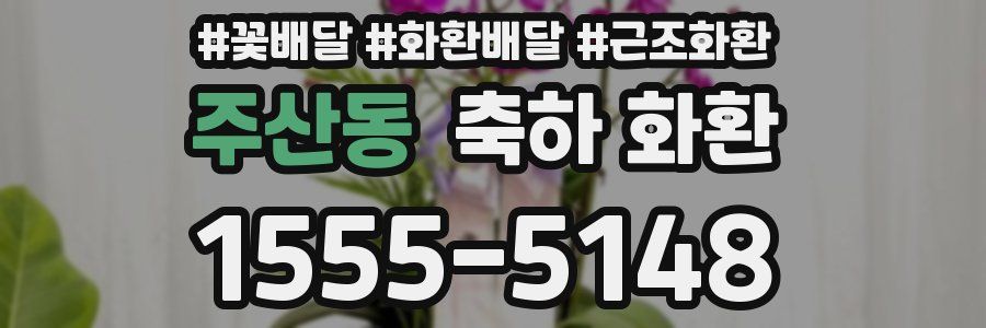 주산동 축하 화환
