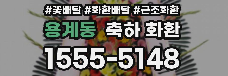 용계동 축하 화환