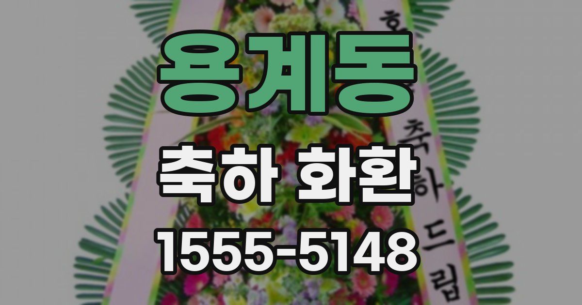 용계동 축하 화환