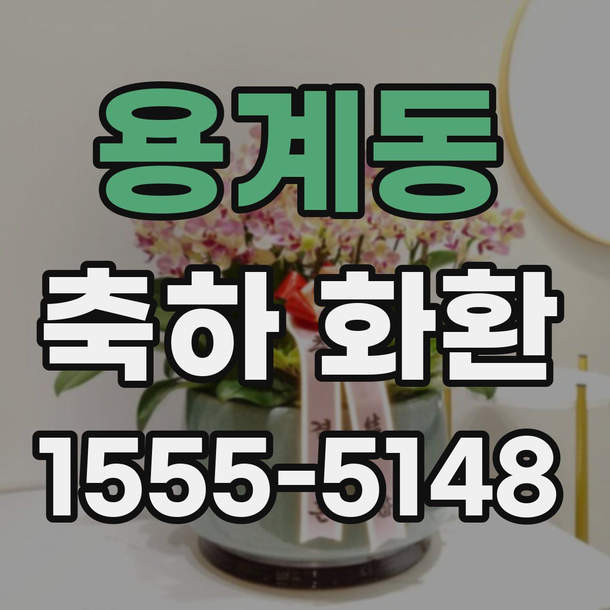 용계동 축하 화환