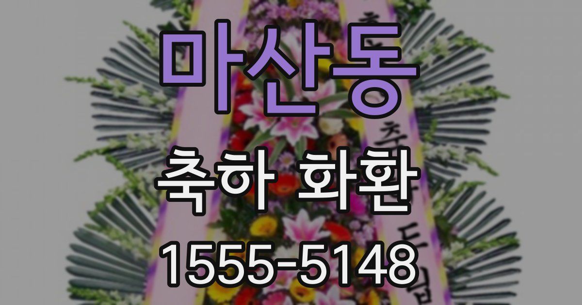 마산동 축하 화환