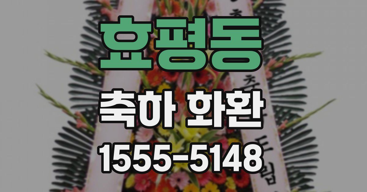 효평동 축하 화환