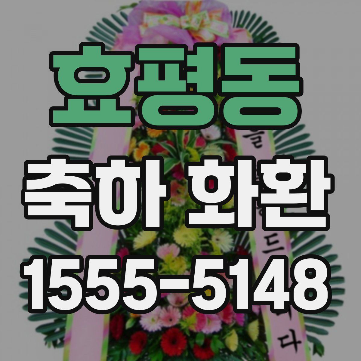 효평동 축하 화환