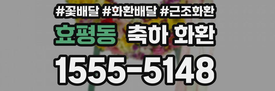효평동 축하 화환