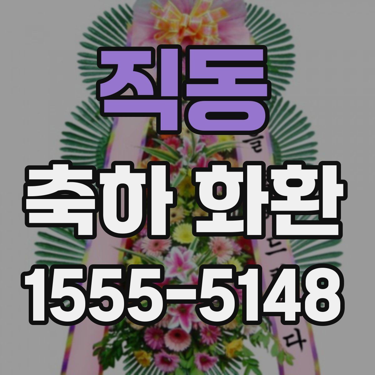 직동 축하 화환 주문 경험이 없어도 쉬운 선택법