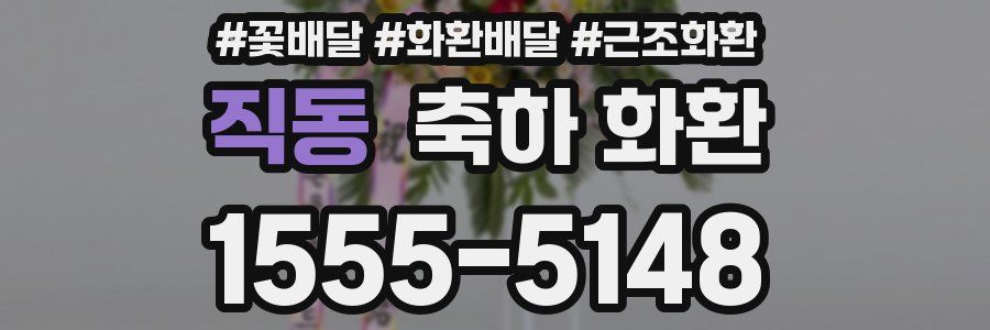 직동 축하 화환