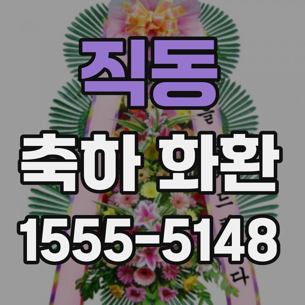직동 축하 화환