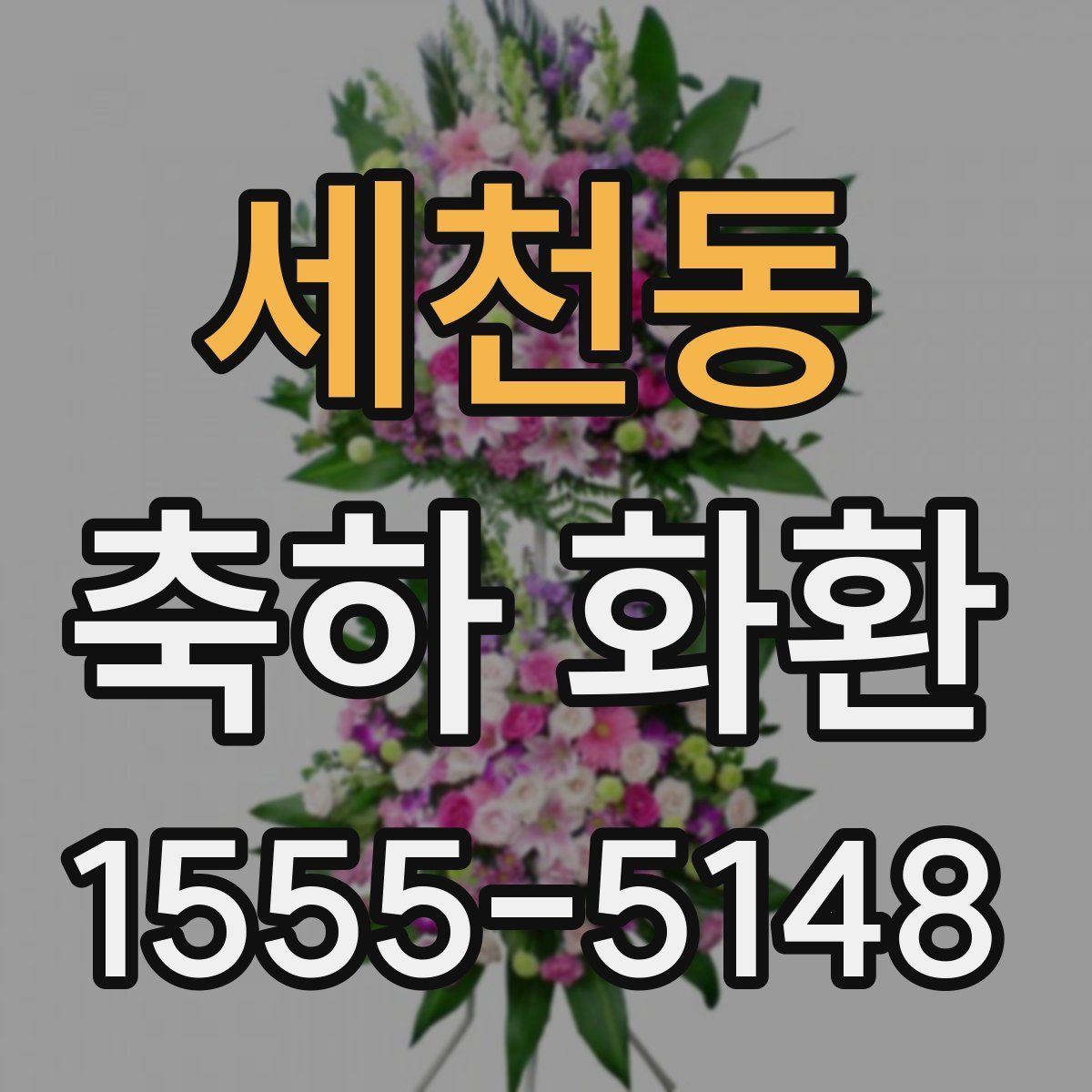세천동 축하 화환