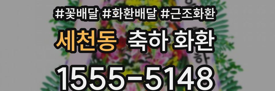 세천동 축하 화환