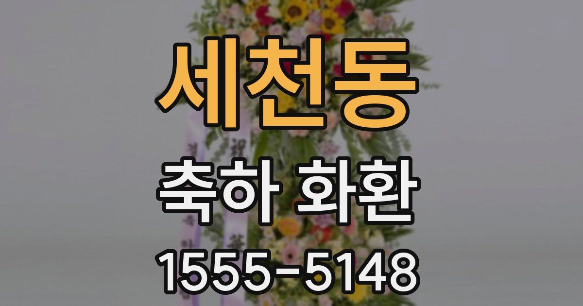 세천동 축하 화환