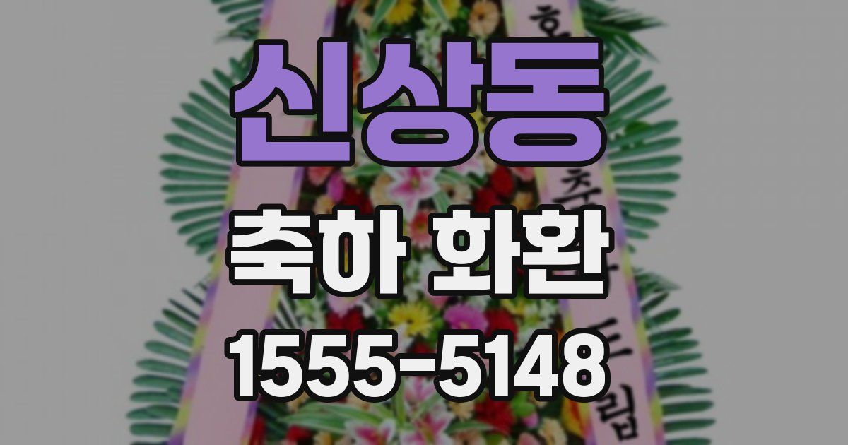 신상동 축하 화환