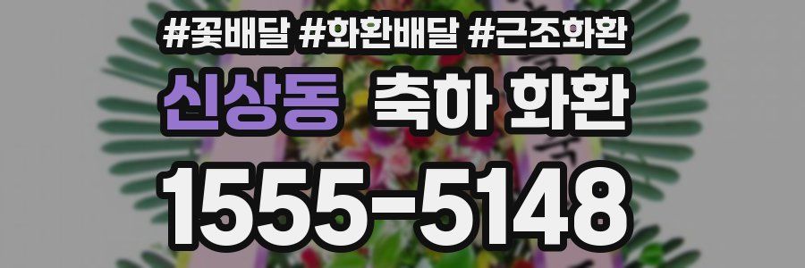 신상동 축하 화환