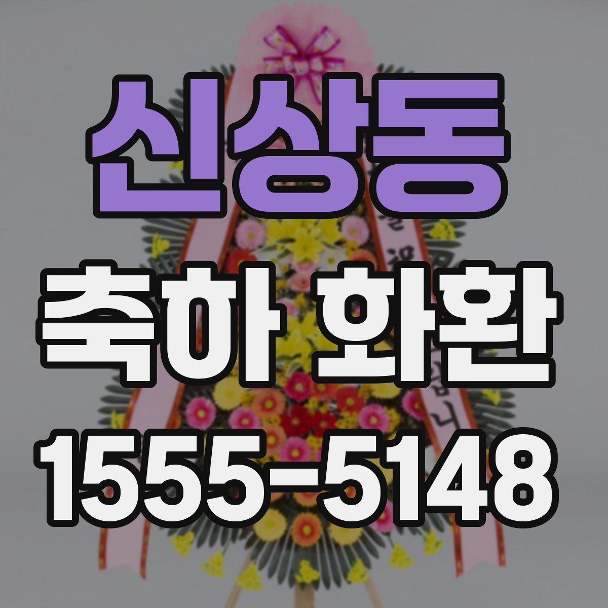 신상동 축하 화환