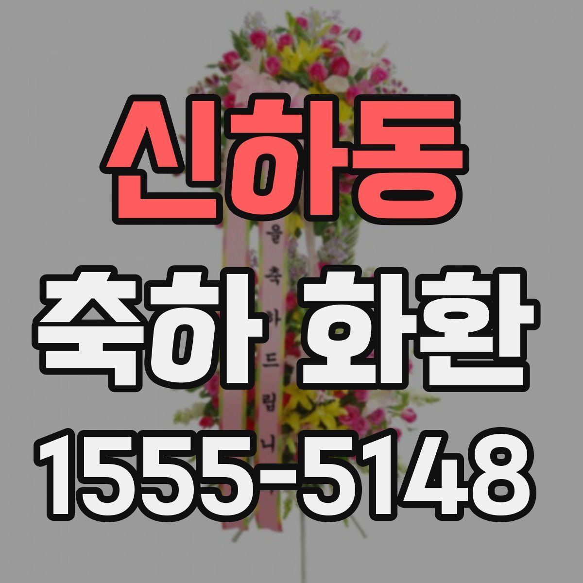 신하동 축하 화환