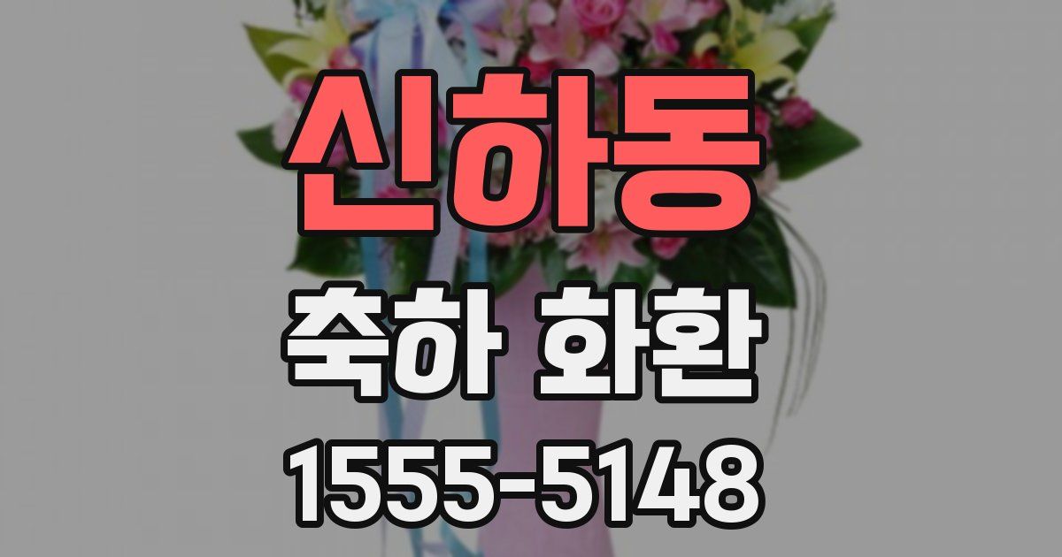 신하동 축하 화환