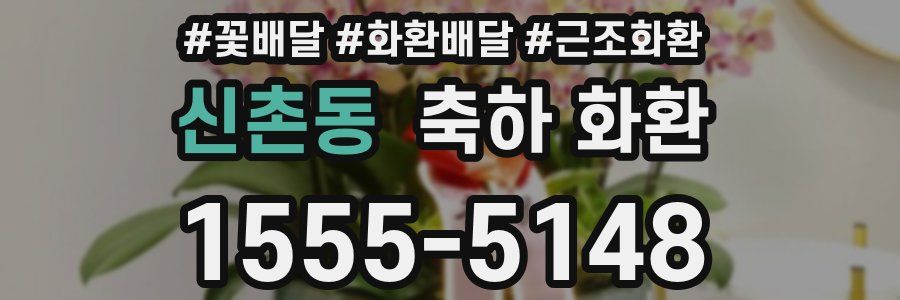 신촌동 축하 화환