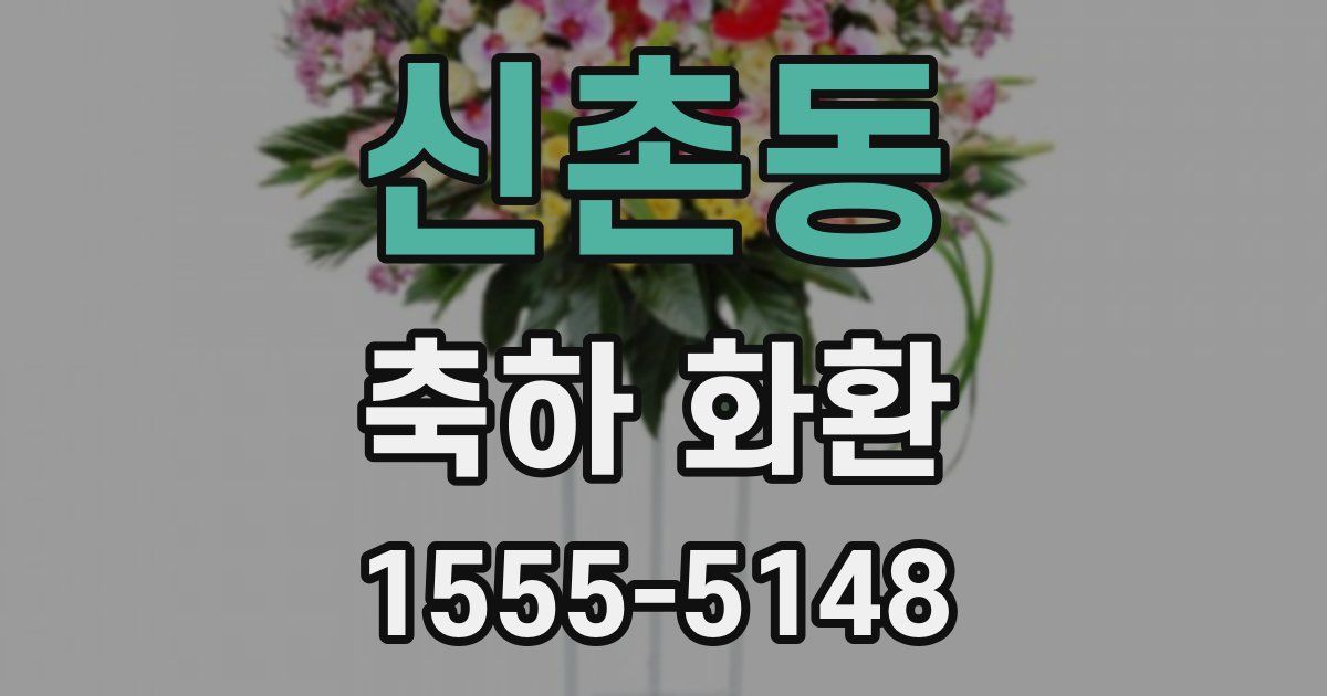 신촌동 축하 화환
