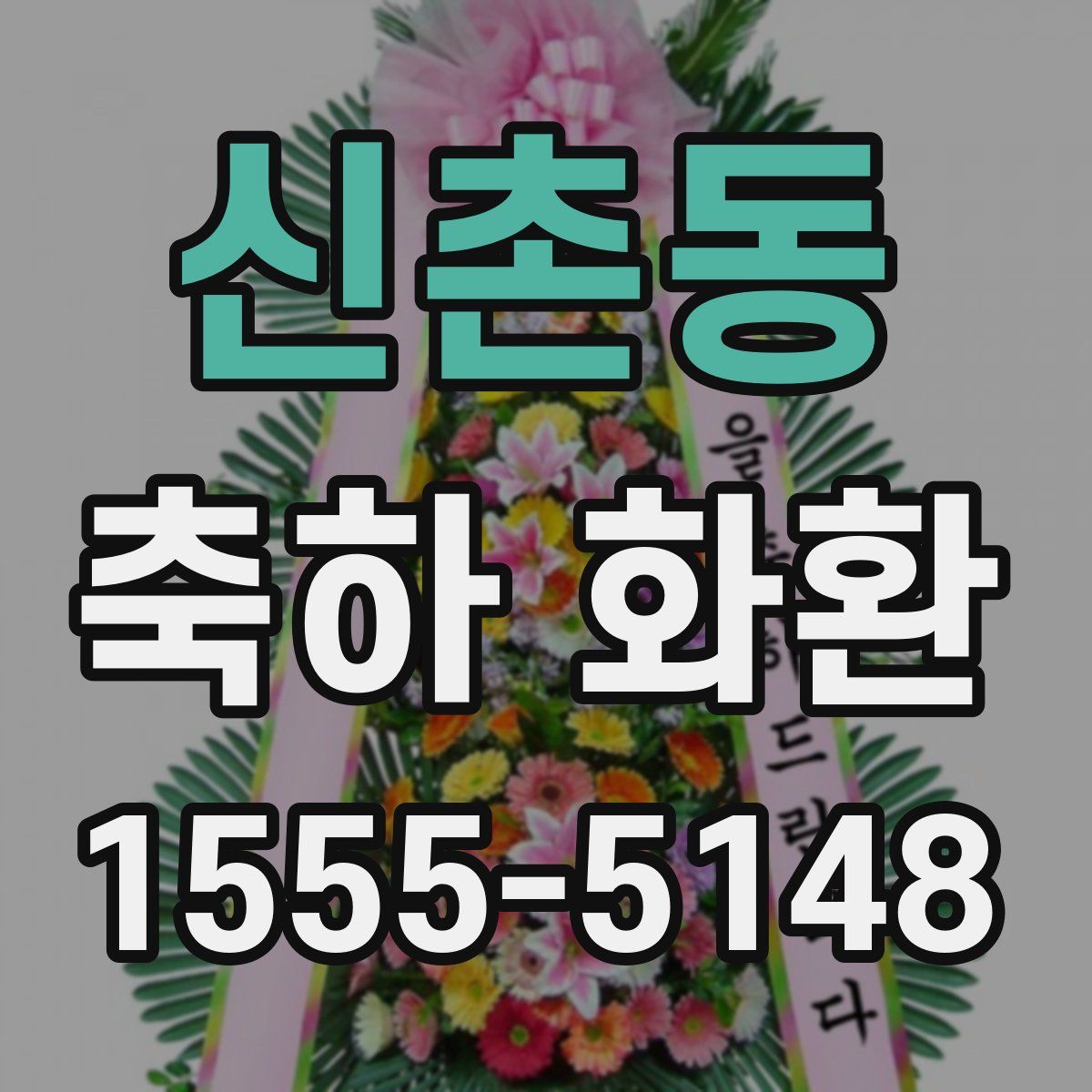 신촌동 축하 화환