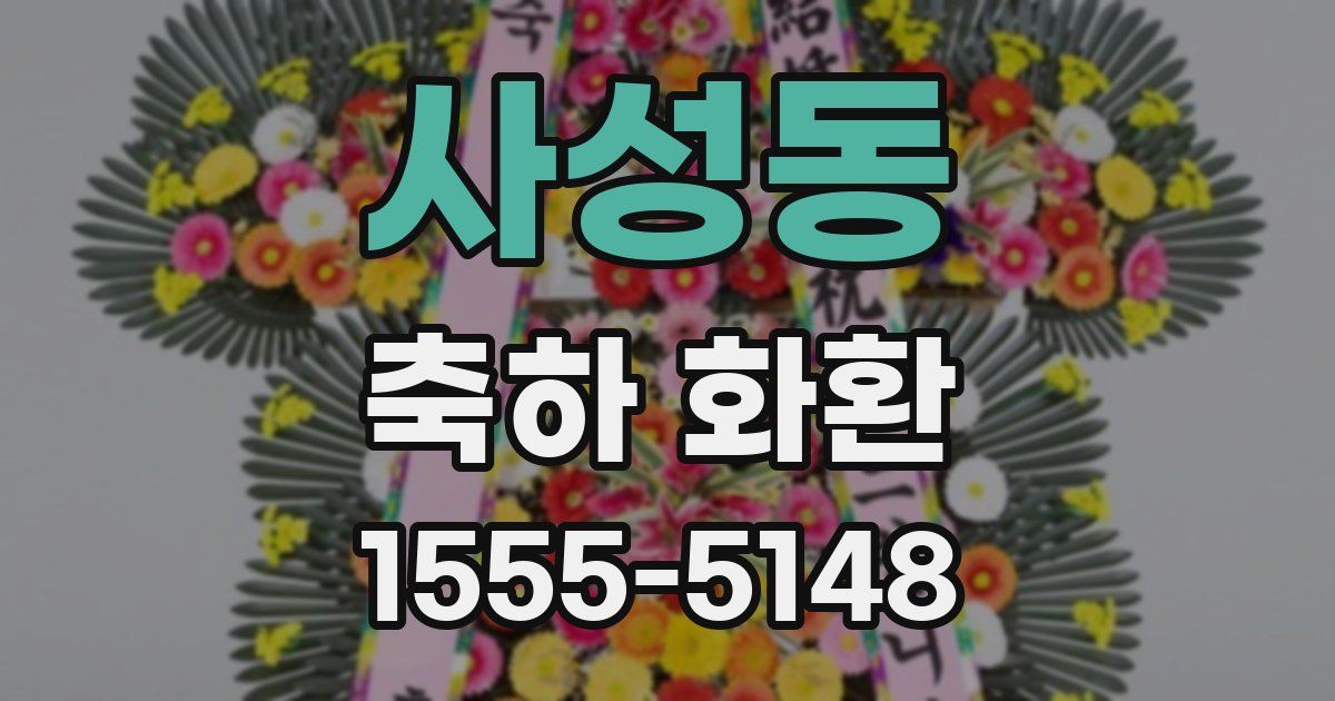 사성동 축하 화환