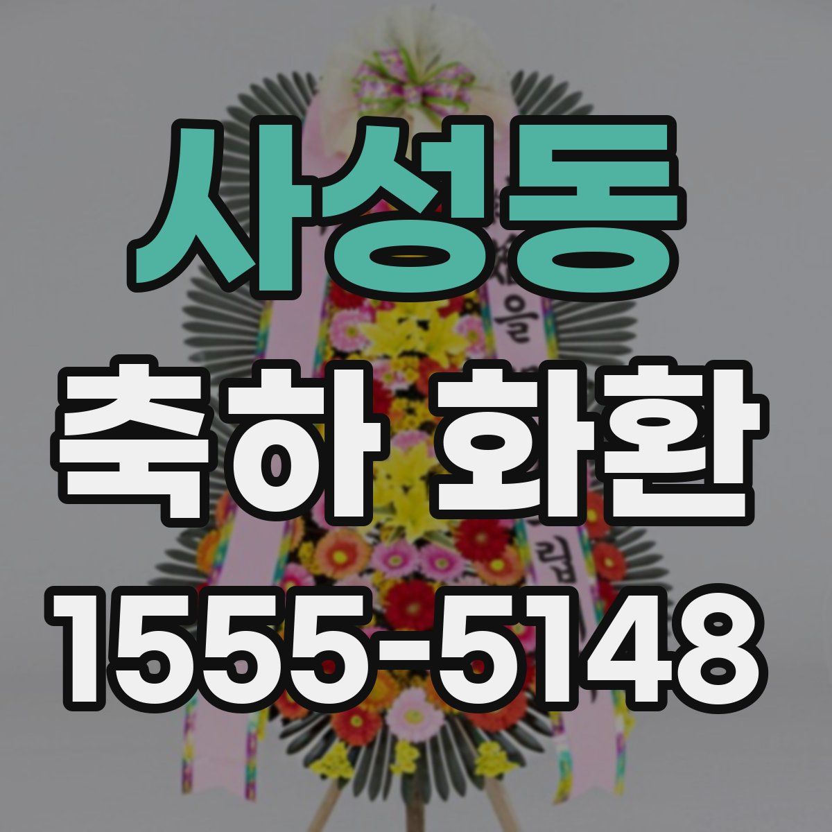사성동 축하 화환