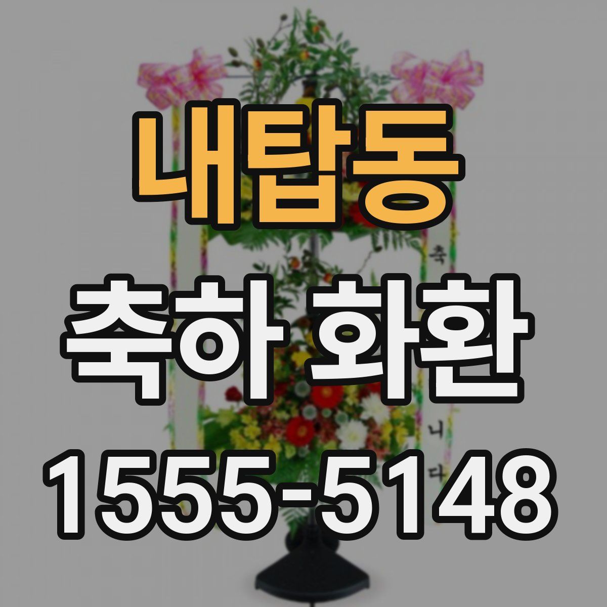 내탑동 축하 화환