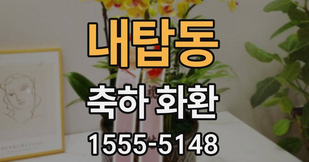 내탑동 축하 화환