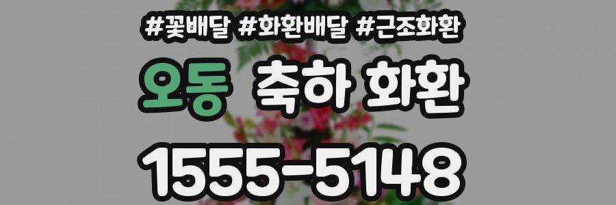 오동 축하 화환