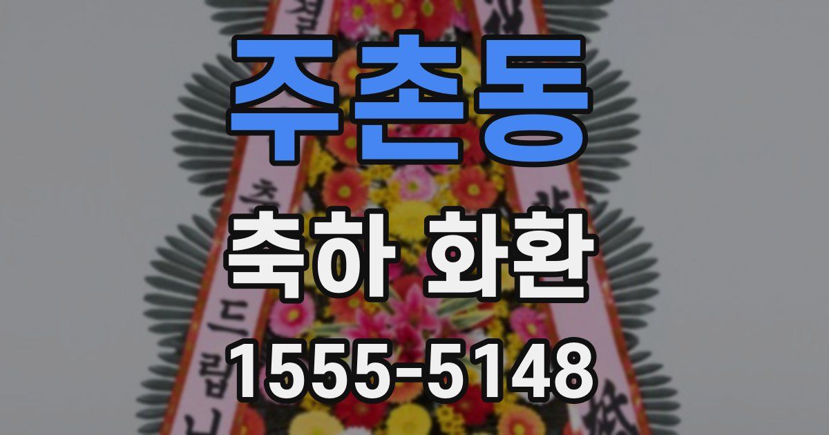 주촌동 축하 화환