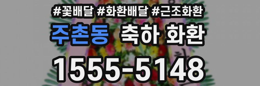 주촌동 축하 화환