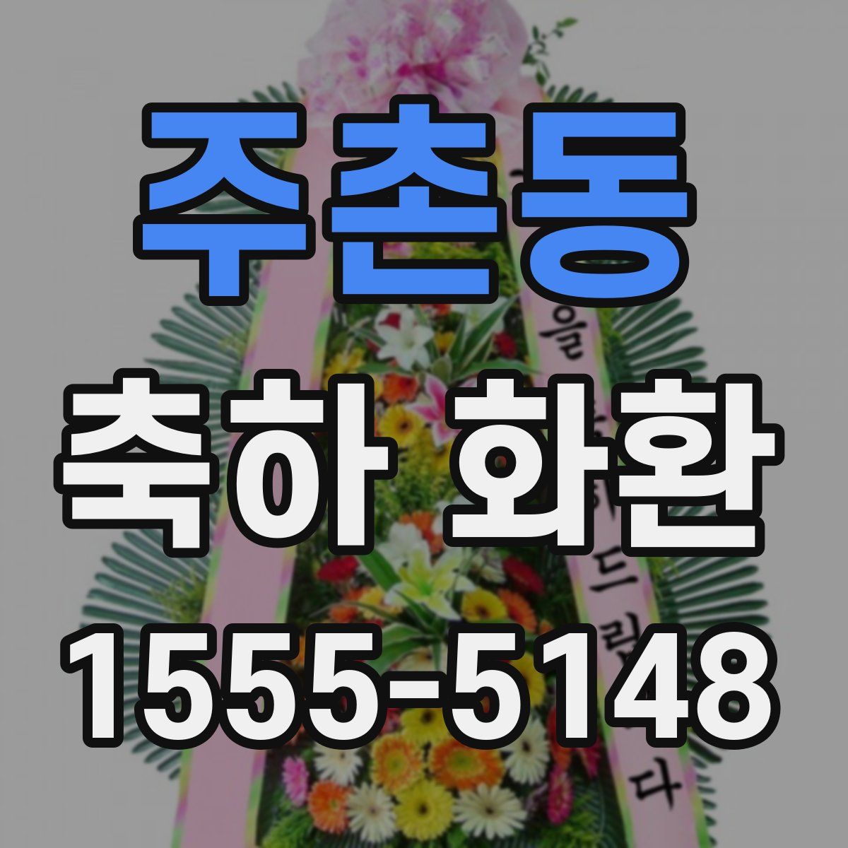 주촌동 축하 화환