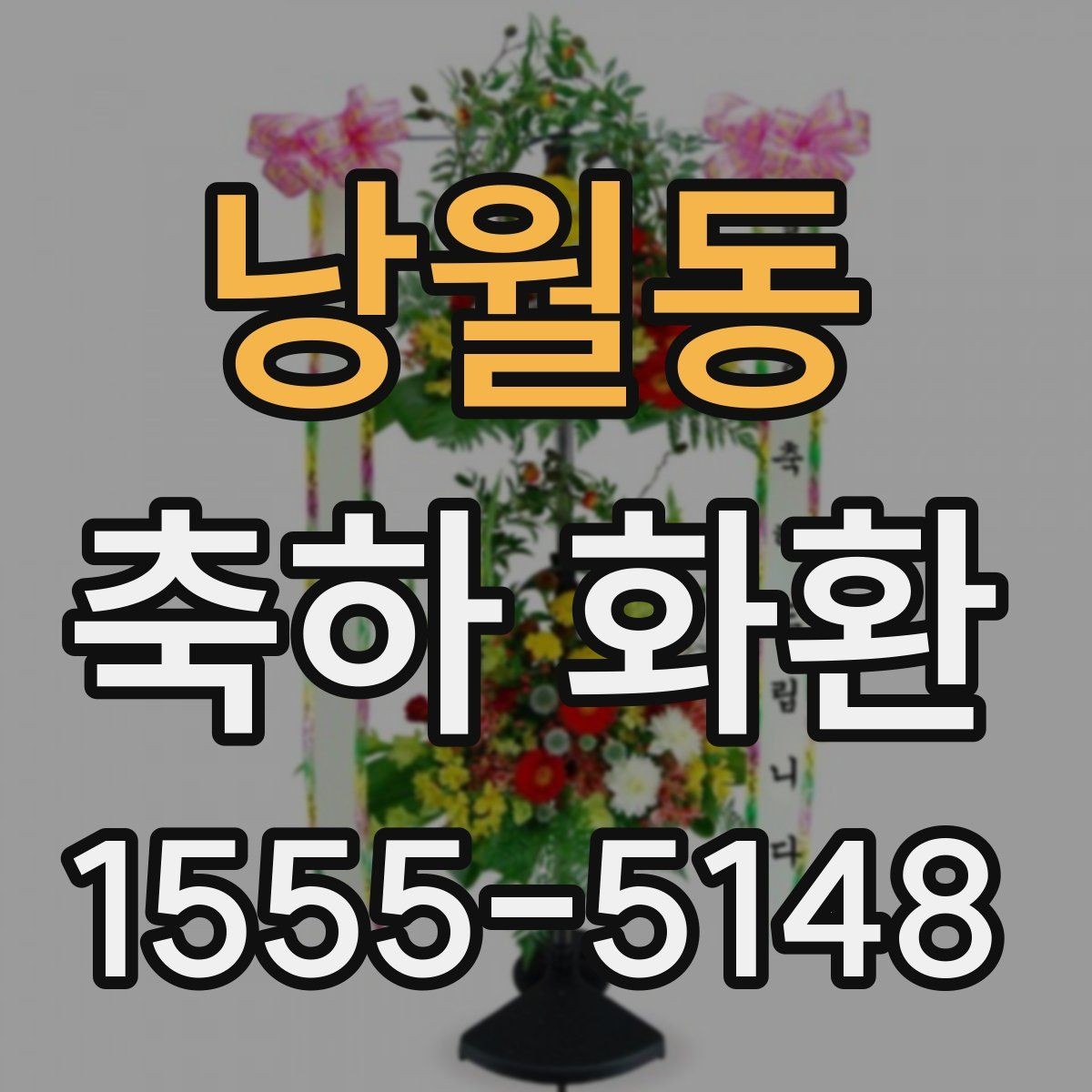 낭월동 축하 화환 첫 구매자를 위한 기본 안내