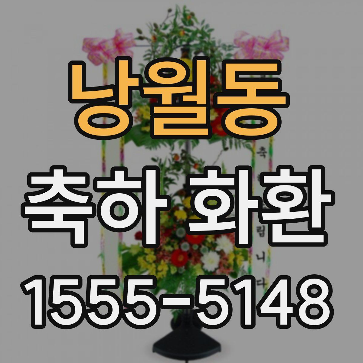 낭월동 축하 화환