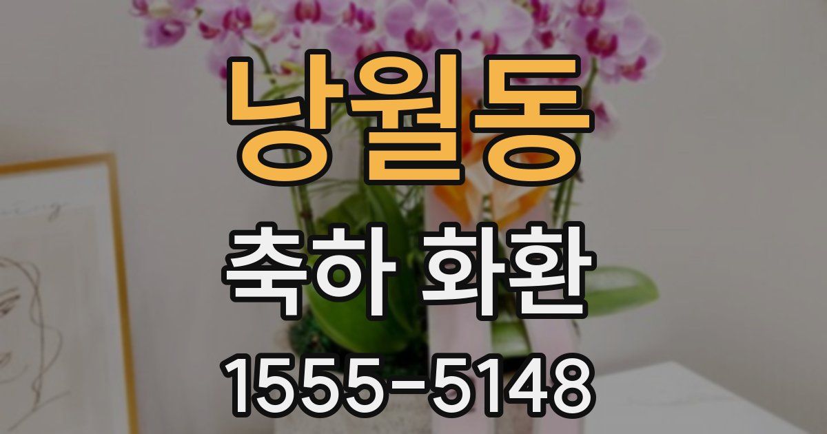 낭월동 축하 화환