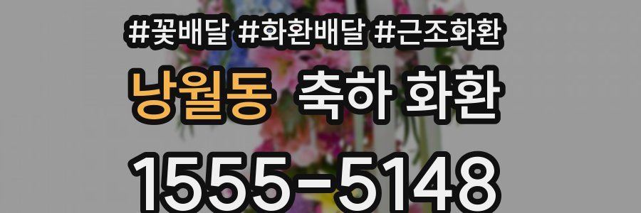 낭월동 축하 화환