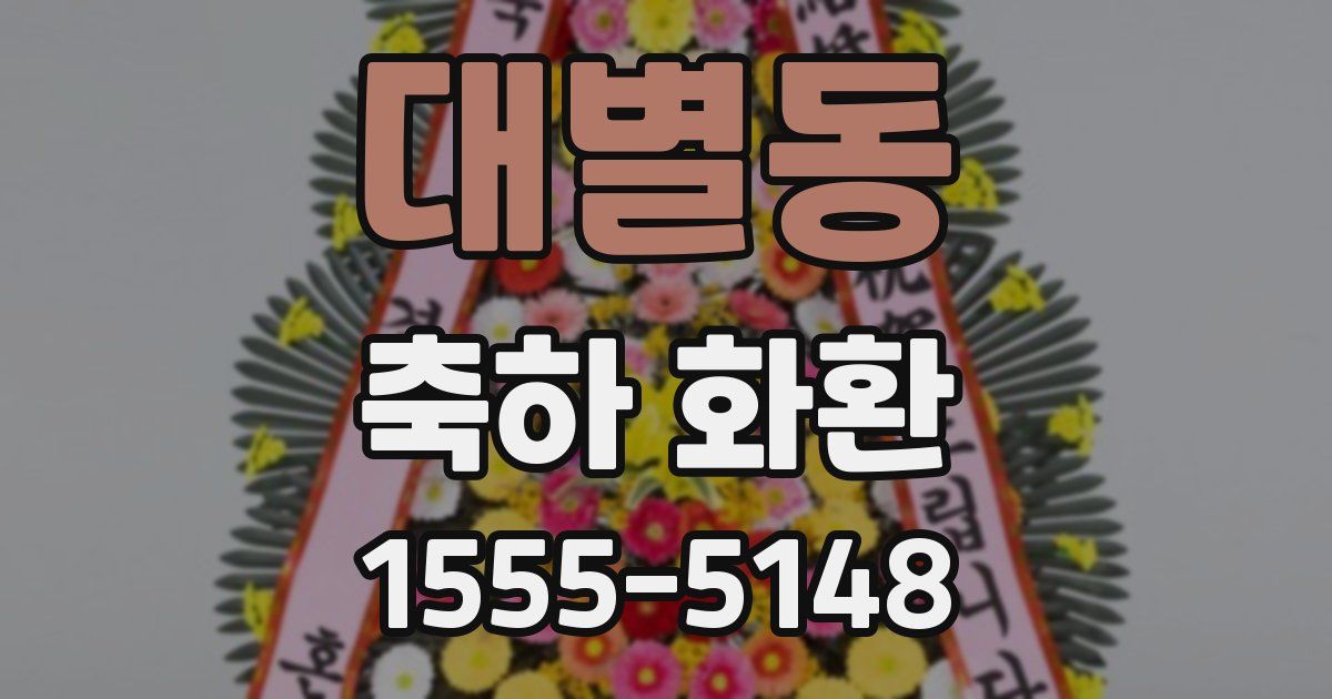 대별동 축하 화환