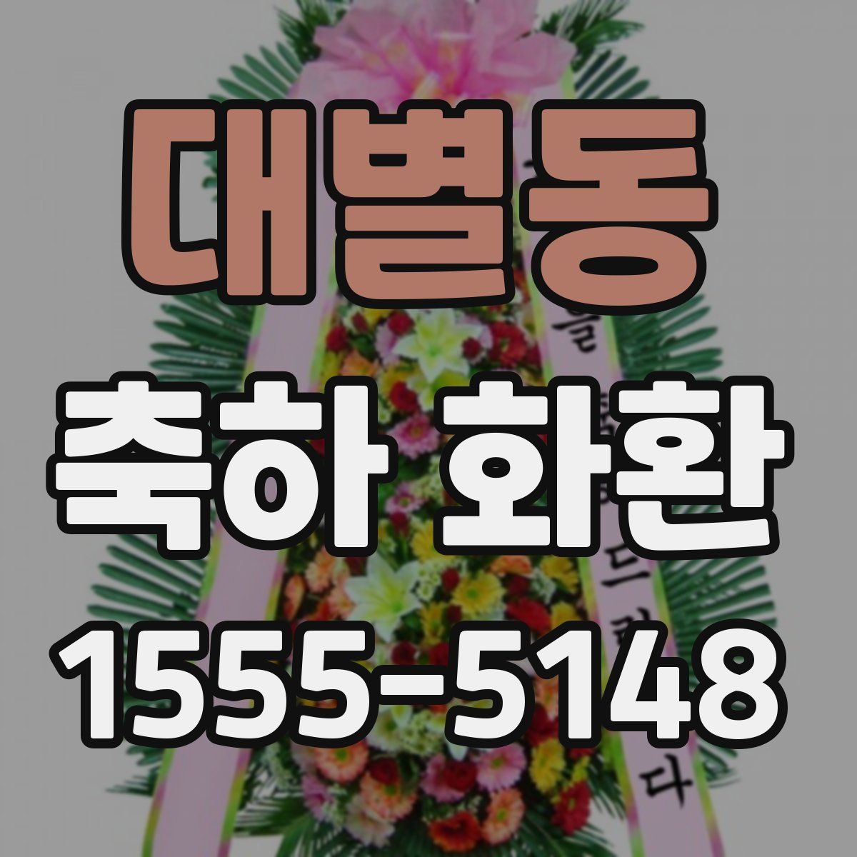 대별동 축하 화환