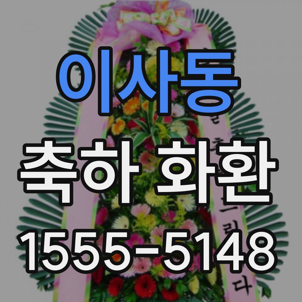 이사동 축하 화환