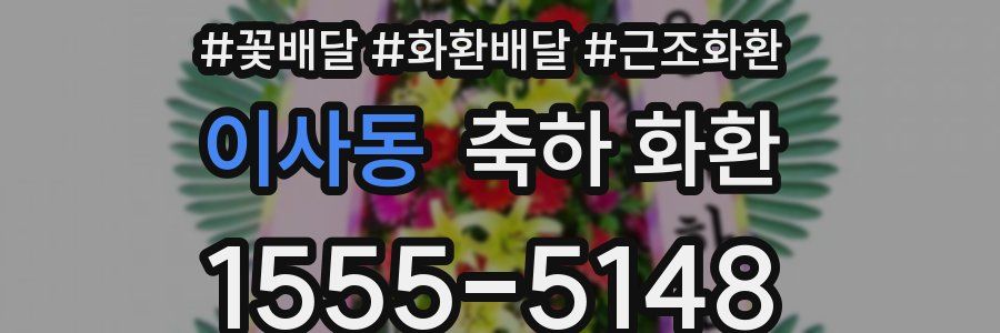 이사동 축하 화환