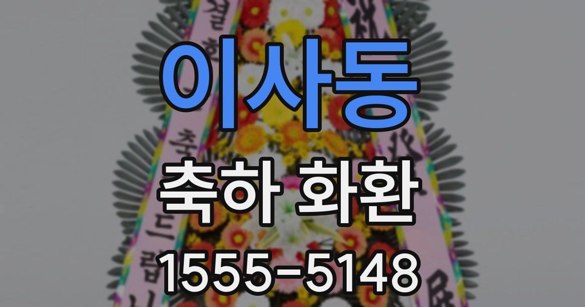 이사동 축하 화환