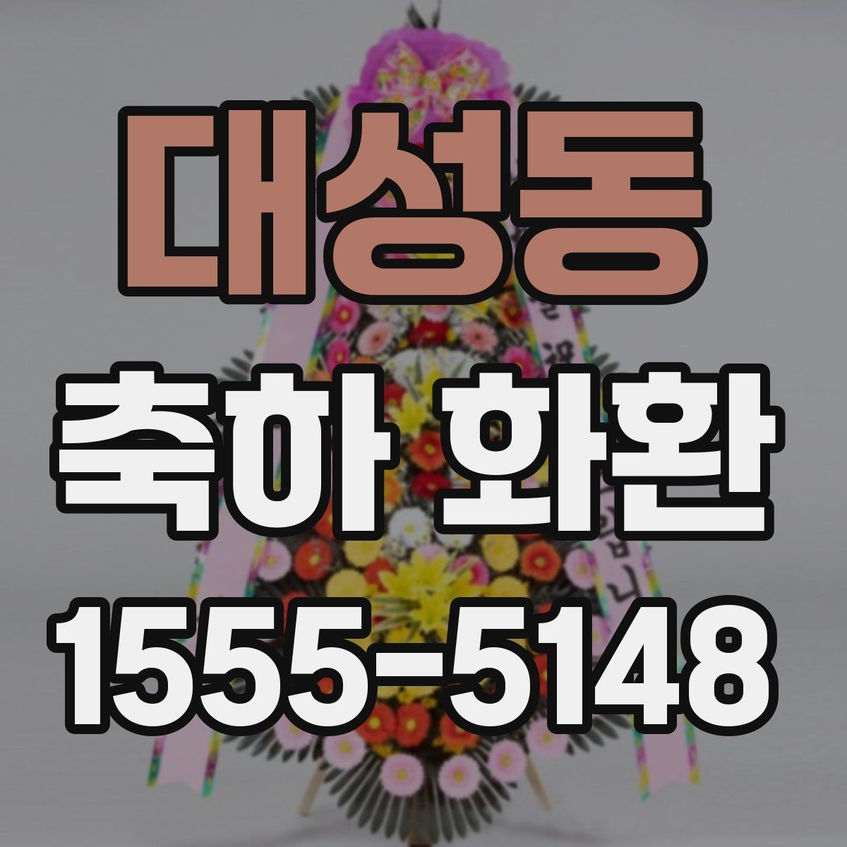 대성동 축하 화환 전달 시간 조율하는 방법