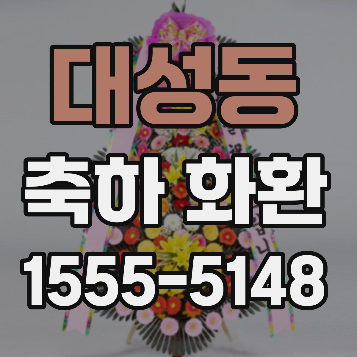 대성동 축하 화환