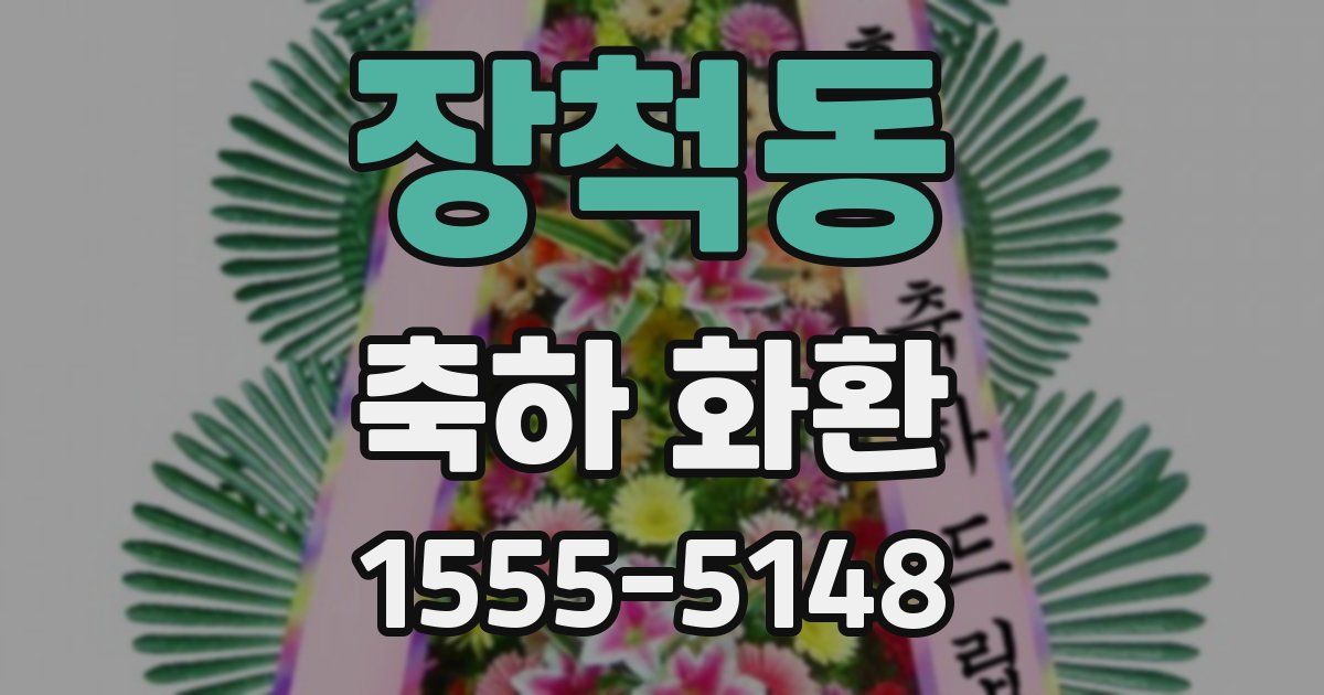장척동 축하 화환