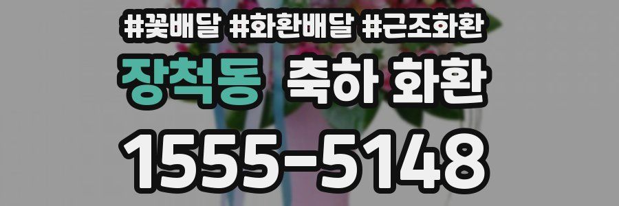 장척동 축하 화환