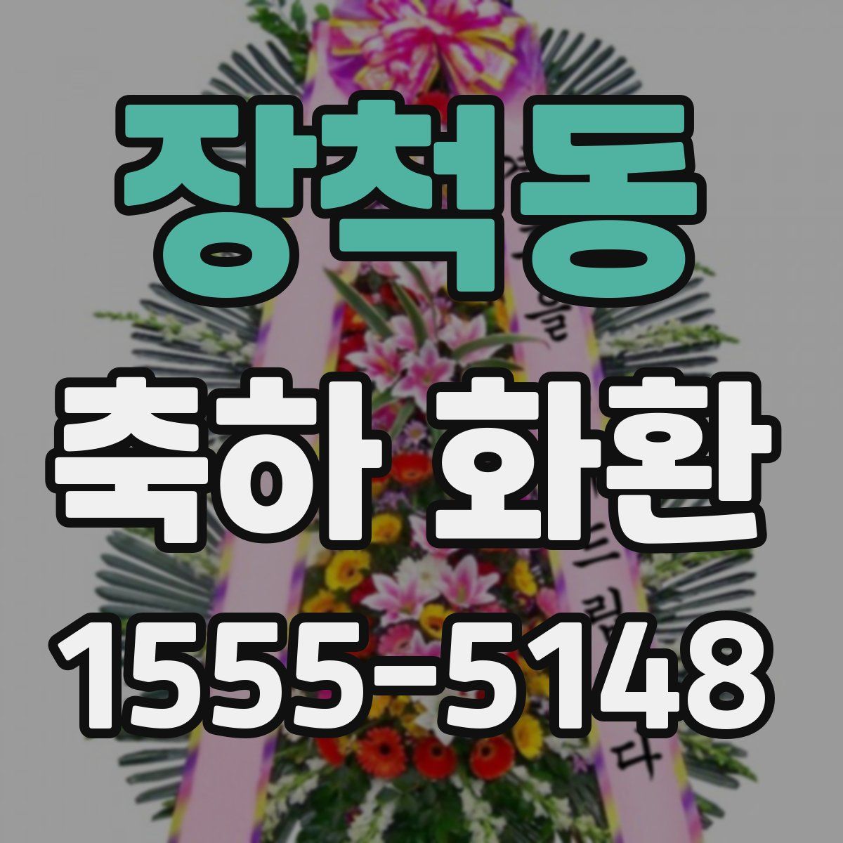 장척동 축하 화환